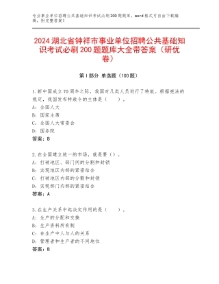 2024湖北省钟祥市事业单位招聘公共基础知识考试必刷200题题库大全带答案（研优卷）