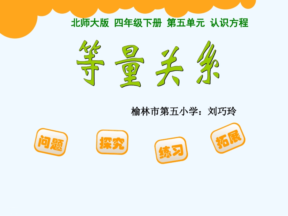 小学数学北师大2011课标版四年级等量关系123_第1页