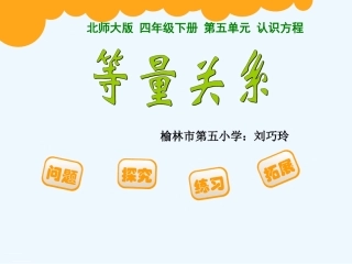 小学数学北师大2011课标版四年级等量关系123