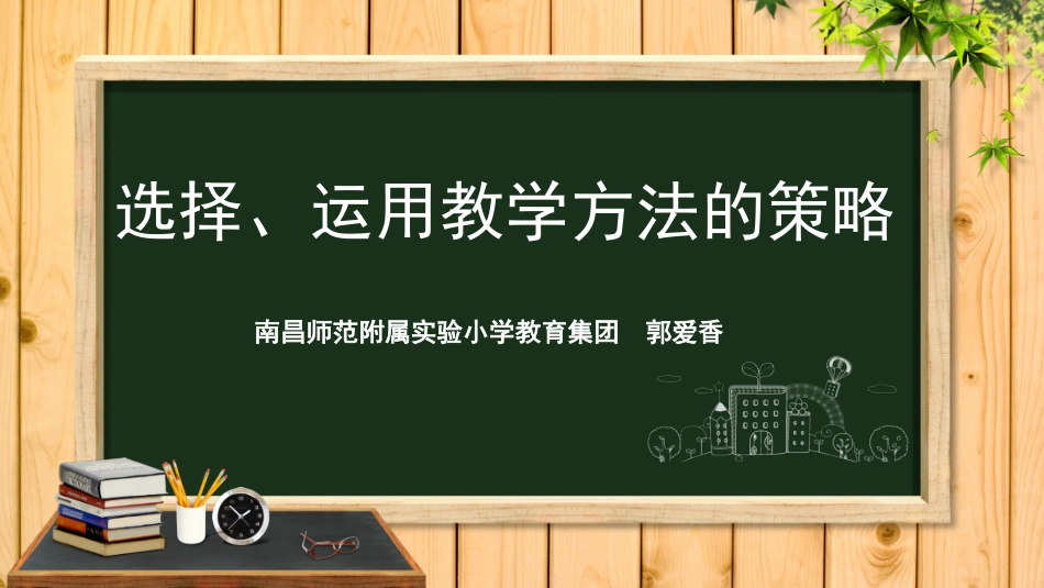 郭爱香老师《教学方法的选择与运用》_第1页