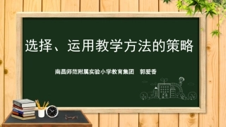 郭爱香老师《教学方法的选择与运用》