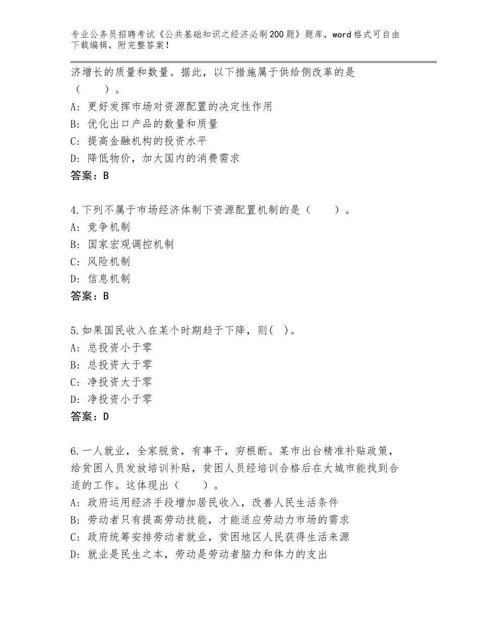 2024年安徽省公务员招聘考试《公共基础知识之经济必刷200题》通关秘籍题库含答案【夺分金卷】_第2页