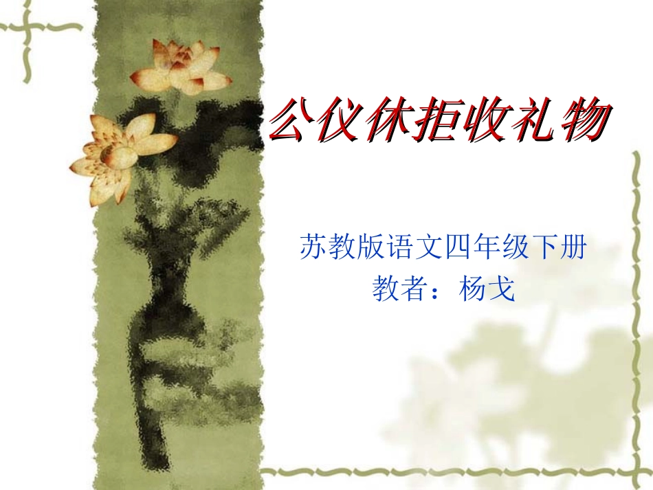 10公仪休拒收礼物-(3)_第1页