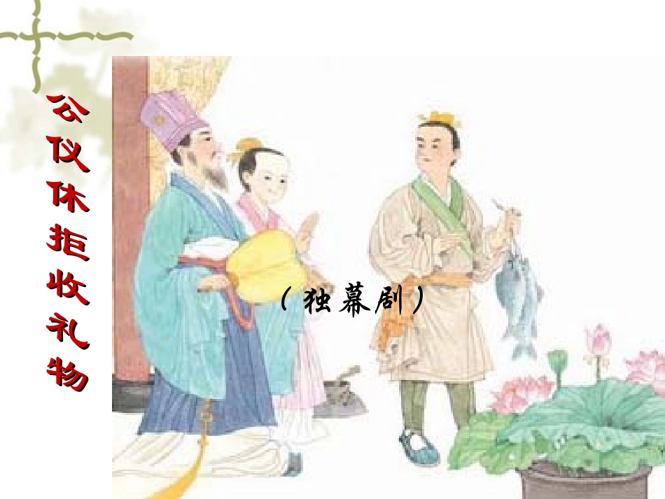 10公仪休拒收礼物-(3)_第2页