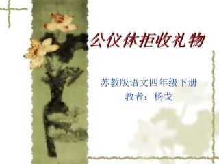 10公仪休拒收礼物-(3)