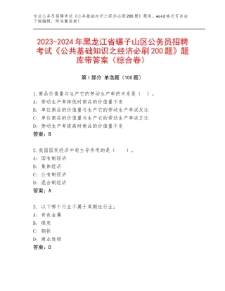 2023-2024年黑龙江省碾子山区公务员招聘考试《公共基础知识之经济必刷200题》题库带答案（综合卷）