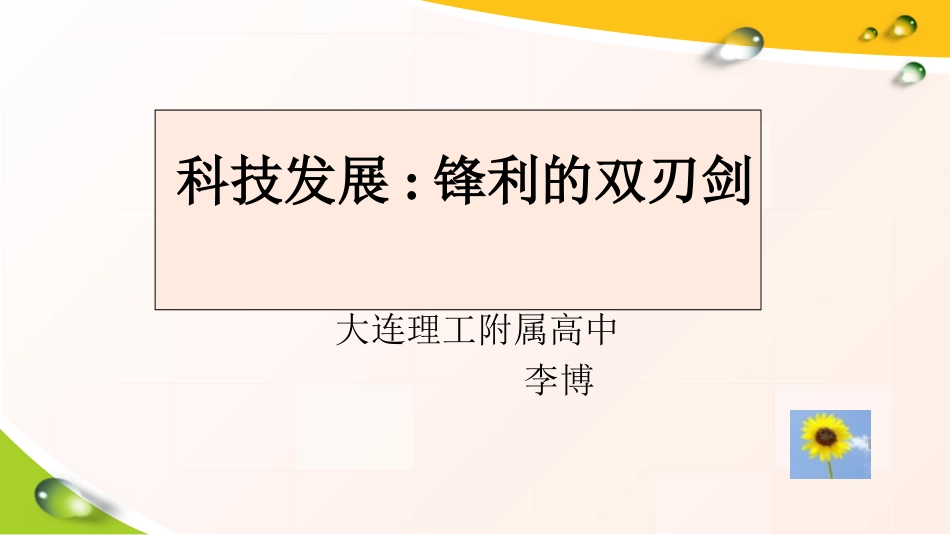 1　科技发展：锋利的双刃剑 (2)_第1页