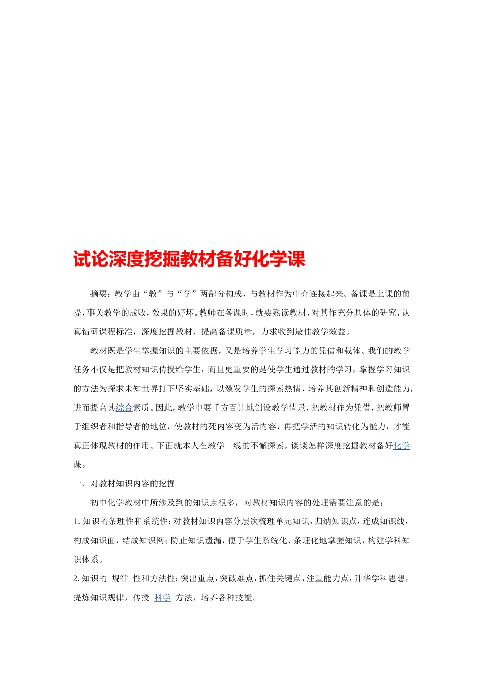 试论深度挖掘教材备好化学课_第2页