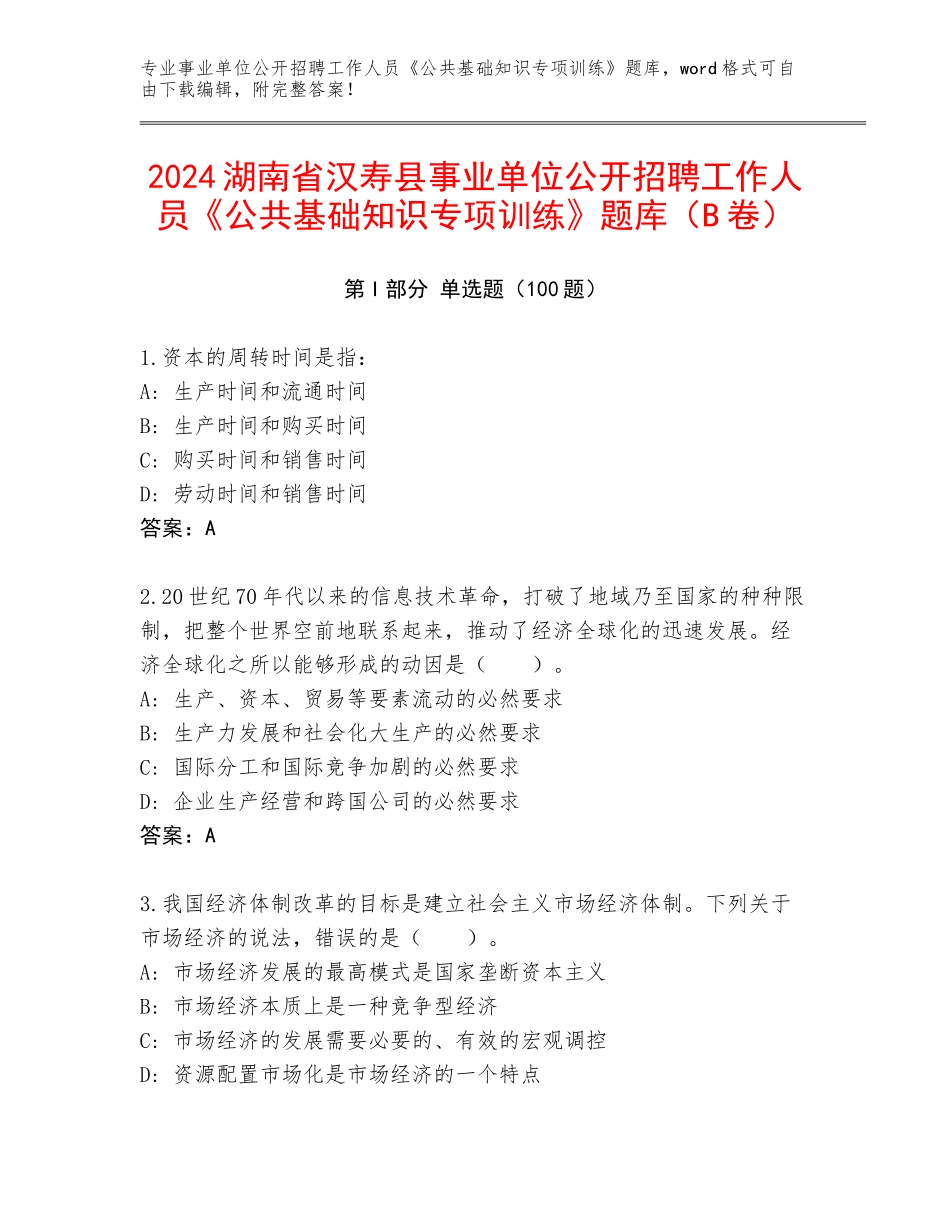 2024湖南省汉寿县事业单位公开招聘工作人员《公共基础知识专项训练》题库（B卷）_第1页