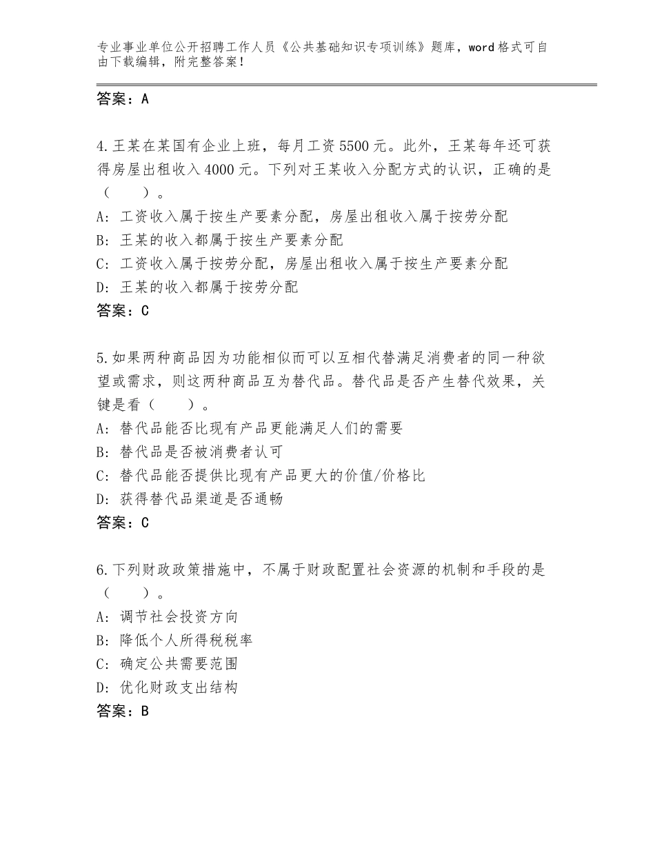 2024湖南省汉寿县事业单位公开招聘工作人员《公共基础知识专项训练》题库（B卷）_第2页