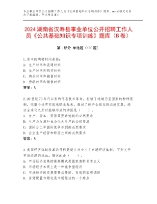2024湖南省汉寿县事业单位公开招聘工作人员《公共基础知识专项训练》题库（B卷）