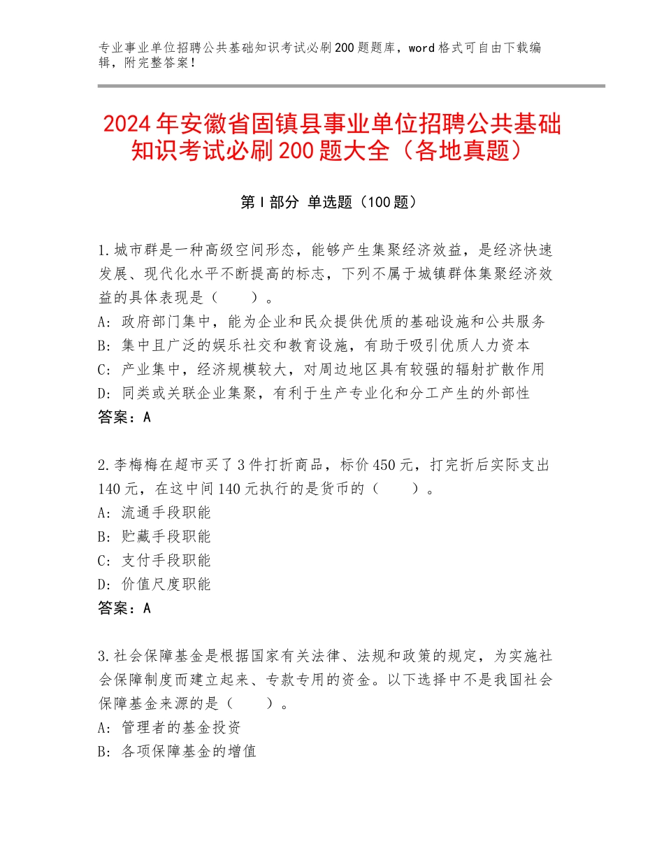 2024年安徽省固镇县事业单位招聘公共基础知识考试必刷200题大全（各地真题）_第1页