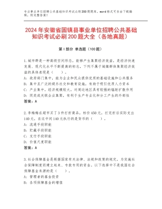 2024年安徽省固镇县事业单位招聘公共基础知识考试必刷200题大全（各地真题）
