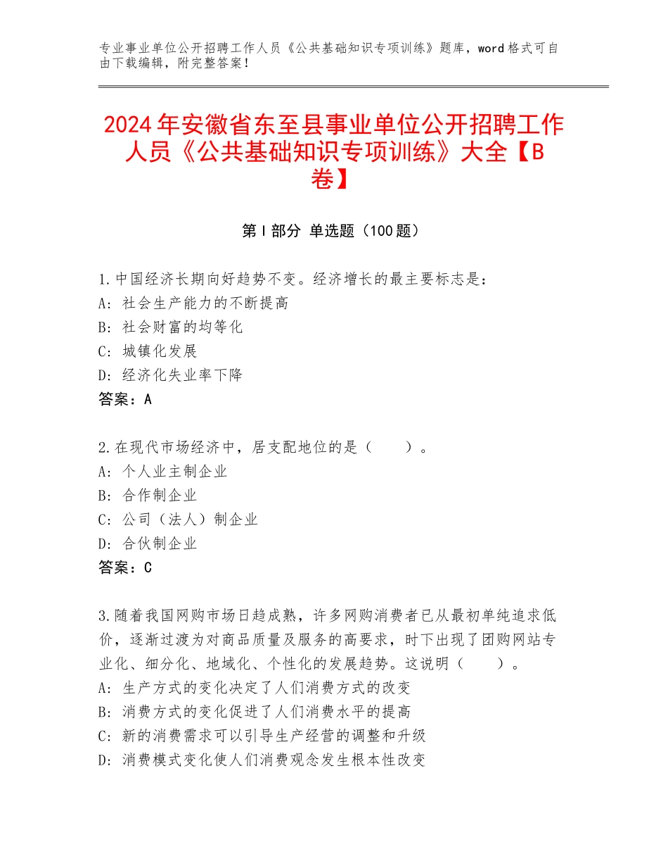 2024年安徽省东至县事业单位公开招聘工作人员《公共基础知识专项训练》大全【B卷】_第1页