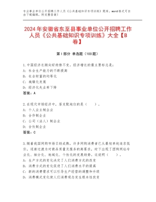 2024年安徽省东至县事业单位公开招聘工作人员《公共基础知识专项训练》大全【B卷】