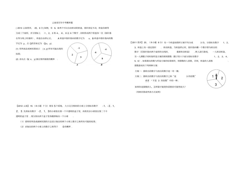云南各地州历年中考概率题_第1页