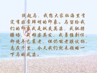 第29课《马》