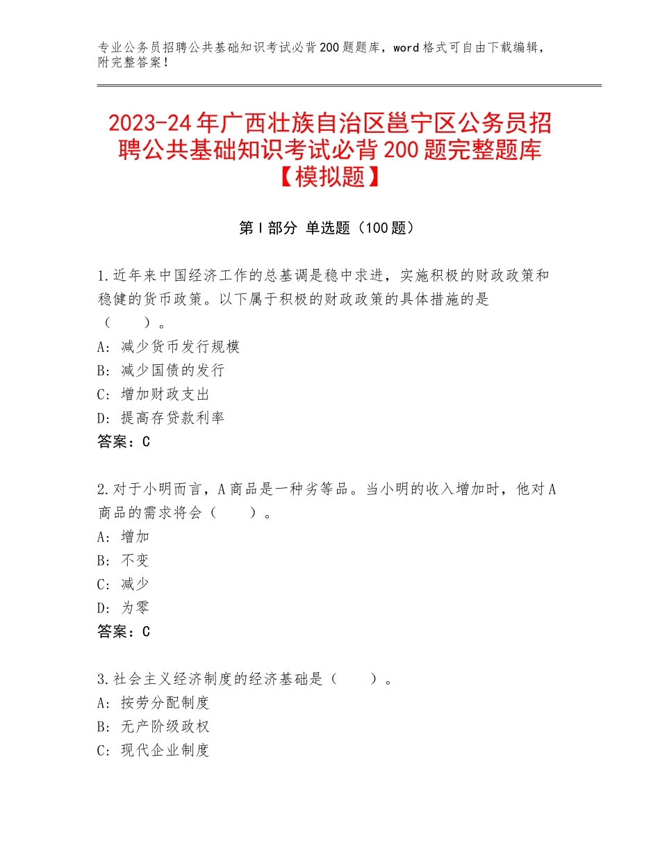 2023-24年广西壮族自治区邕宁区公务员招聘公共基础知识考试必背200题完整题库【模拟题】_第1页
