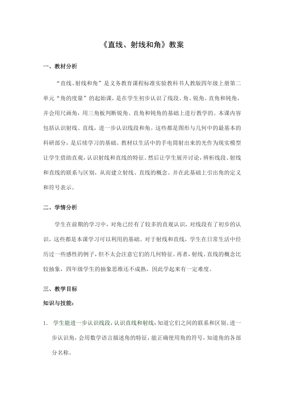 小学人教四年级数学直、射线和角度_第1页