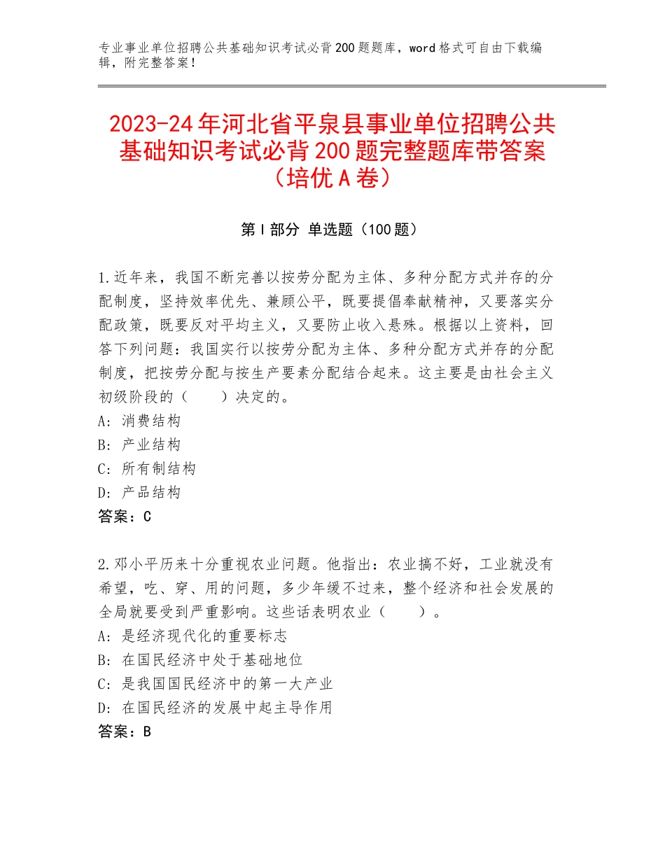 2023-24年河北省平泉县事业单位招聘公共基础知识考试必背200题完整题库带答案（培优A卷）_第1页