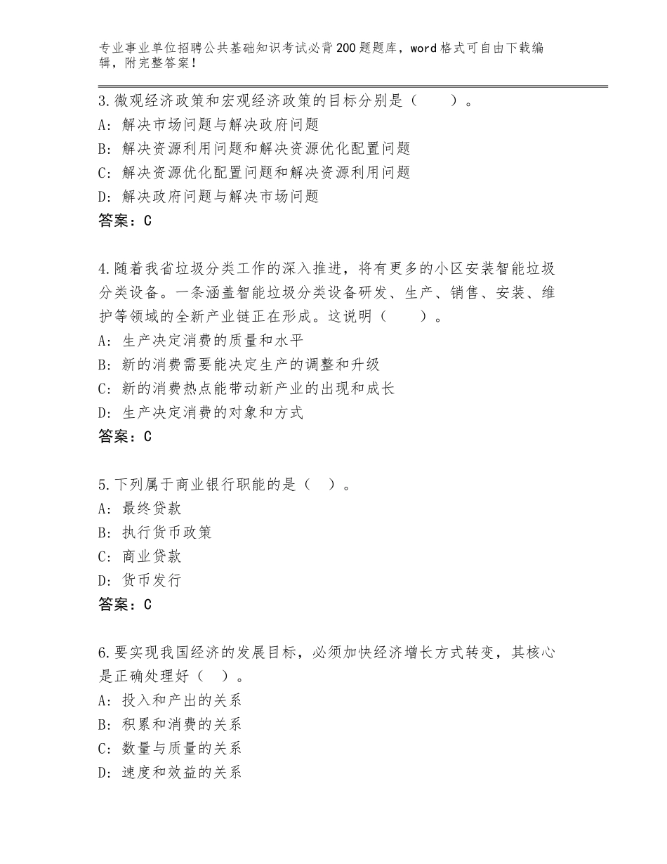 2023-24年河北省平泉县事业单位招聘公共基础知识考试必背200题完整题库带答案（培优A卷）_第2页