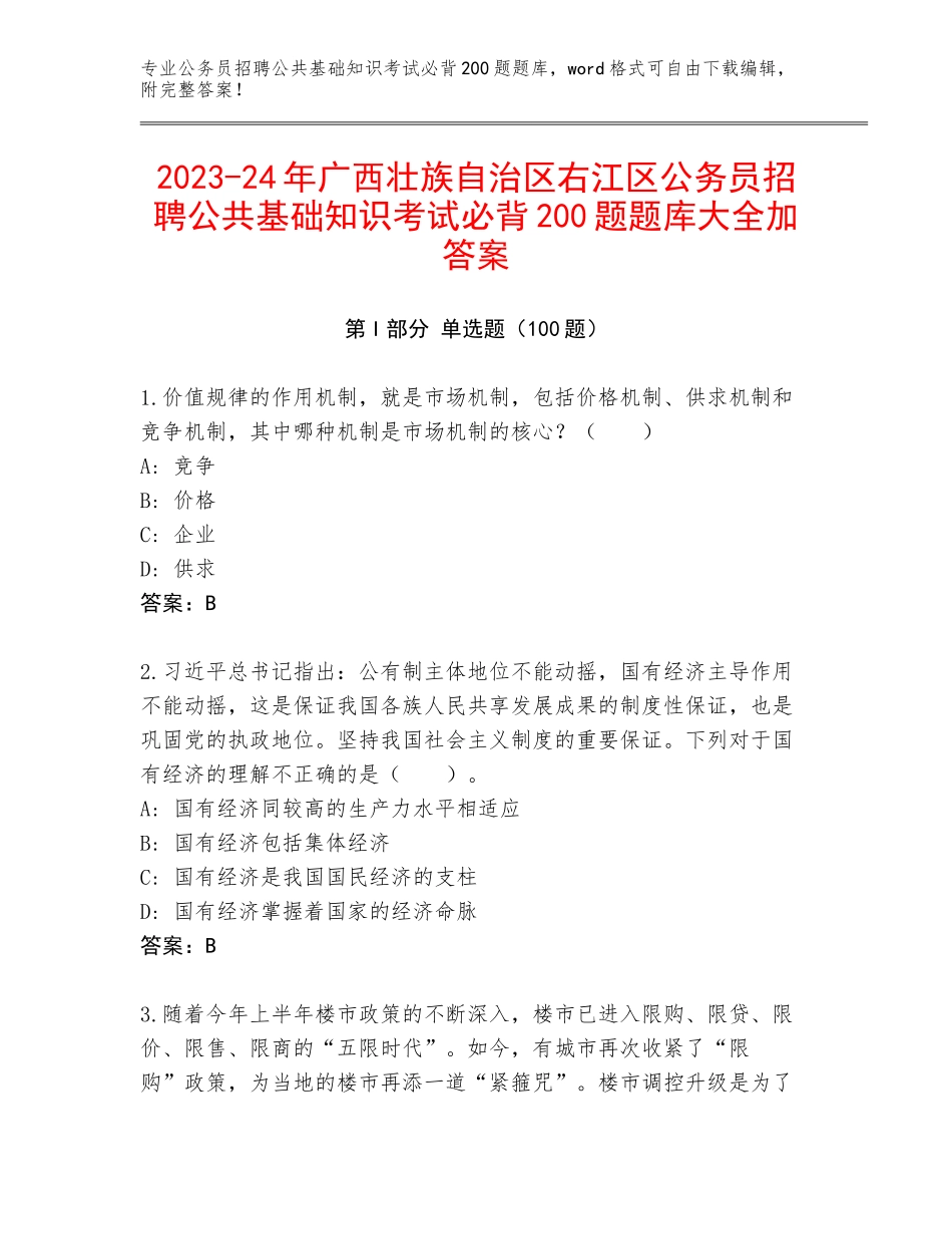 2023-24年广西壮族自治区右江区公务员招聘公共基础知识考试必背200题题库大全加答案_第1页