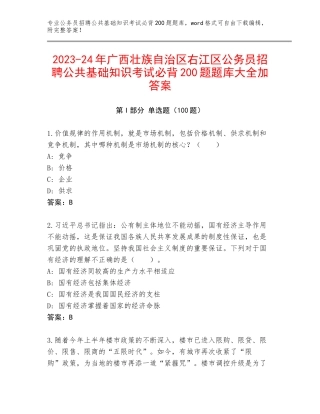 2023-24年广西壮族自治区右江区公务员招聘公共基础知识考试必背200题题库大全加答案