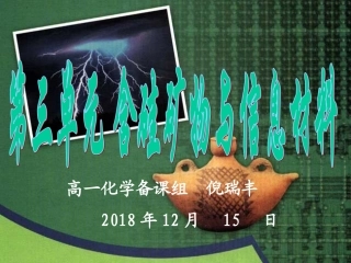 第三单元-含硅矿物与信息材料-(5)