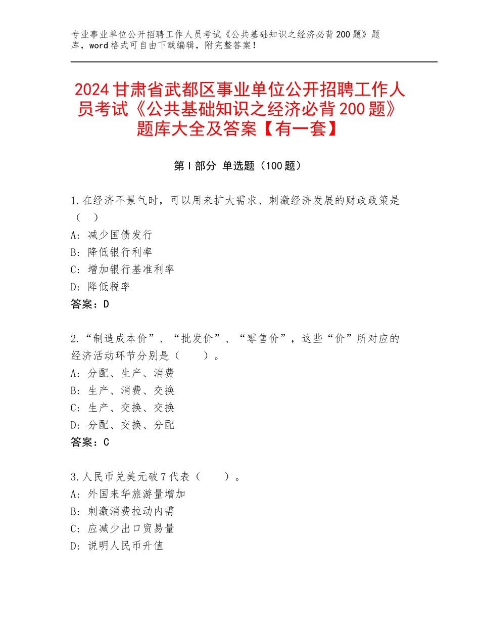 2024甘肃省武都区事业单位公开招聘工作人员考试《公共基础知识之经济必背200题》题库大全及答案【有一套】_第1页