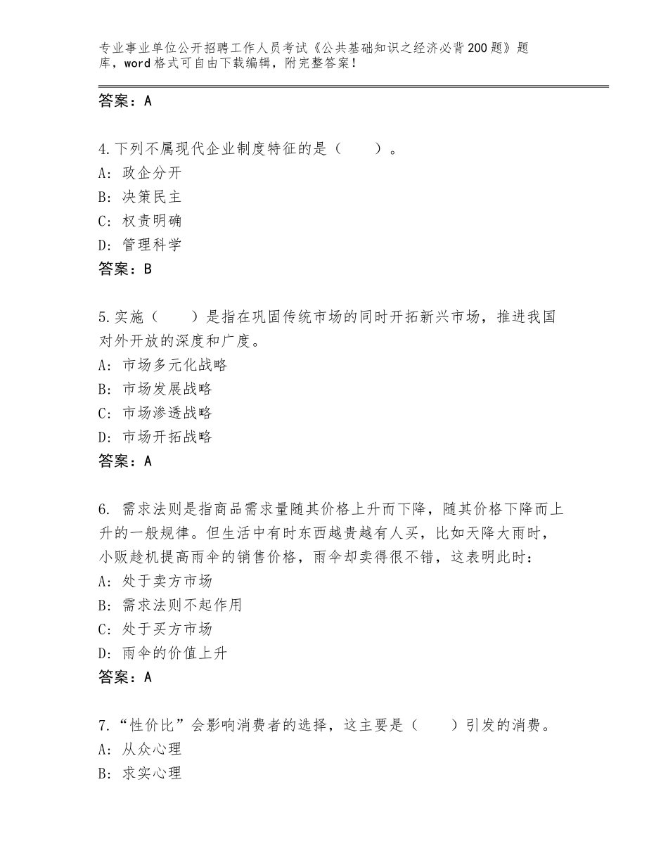 2024甘肃省武都区事业单位公开招聘工作人员考试《公共基础知识之经济必背200题》题库大全及答案【有一套】_第2页