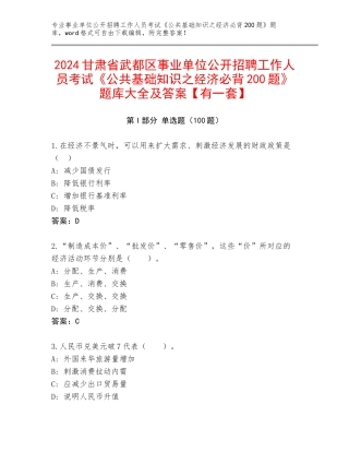 2024甘肃省武都区事业单位公开招聘工作人员考试《公共基础知识之经济必背200题》题库大全及答案【有一套】