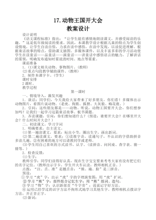 (部编)人教语文2011课标版一年级下册《动物王国开大会》第一课时