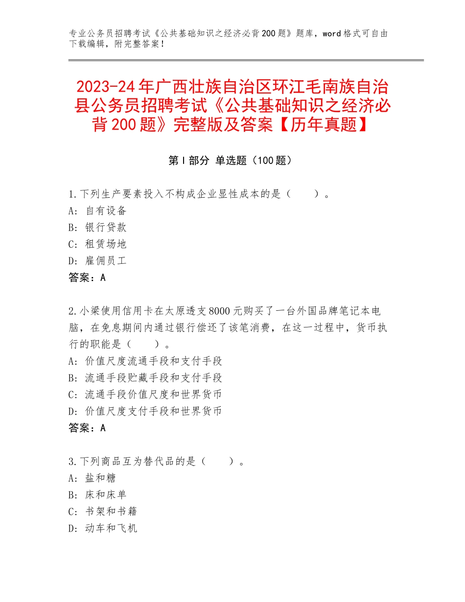 2023-24年广西壮族自治区环江毛南族自治县公务员招聘考试《公共基础知识之经济必背200题》完整版及答案【历年真题】_第1页
