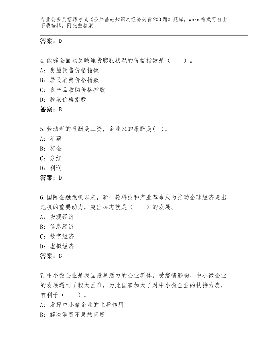 2023-24年广西壮族自治区环江毛南族自治县公务员招聘考试《公共基础知识之经济必背200题》完整版及答案【历年真题】_第2页