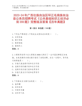 2023-24年广西壮族自治区环江毛南族自治县公务员招聘考试《公共基础知识之经济必背200题》完整版及答案【历年真题】