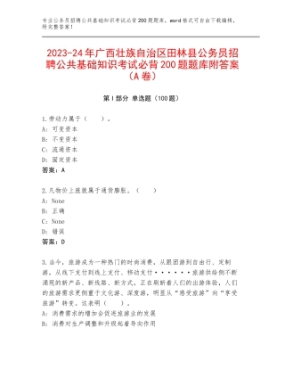 2023-24年广西壮族自治区田林县公务员招聘公共基础知识考试必背200题题库附答案（A卷）