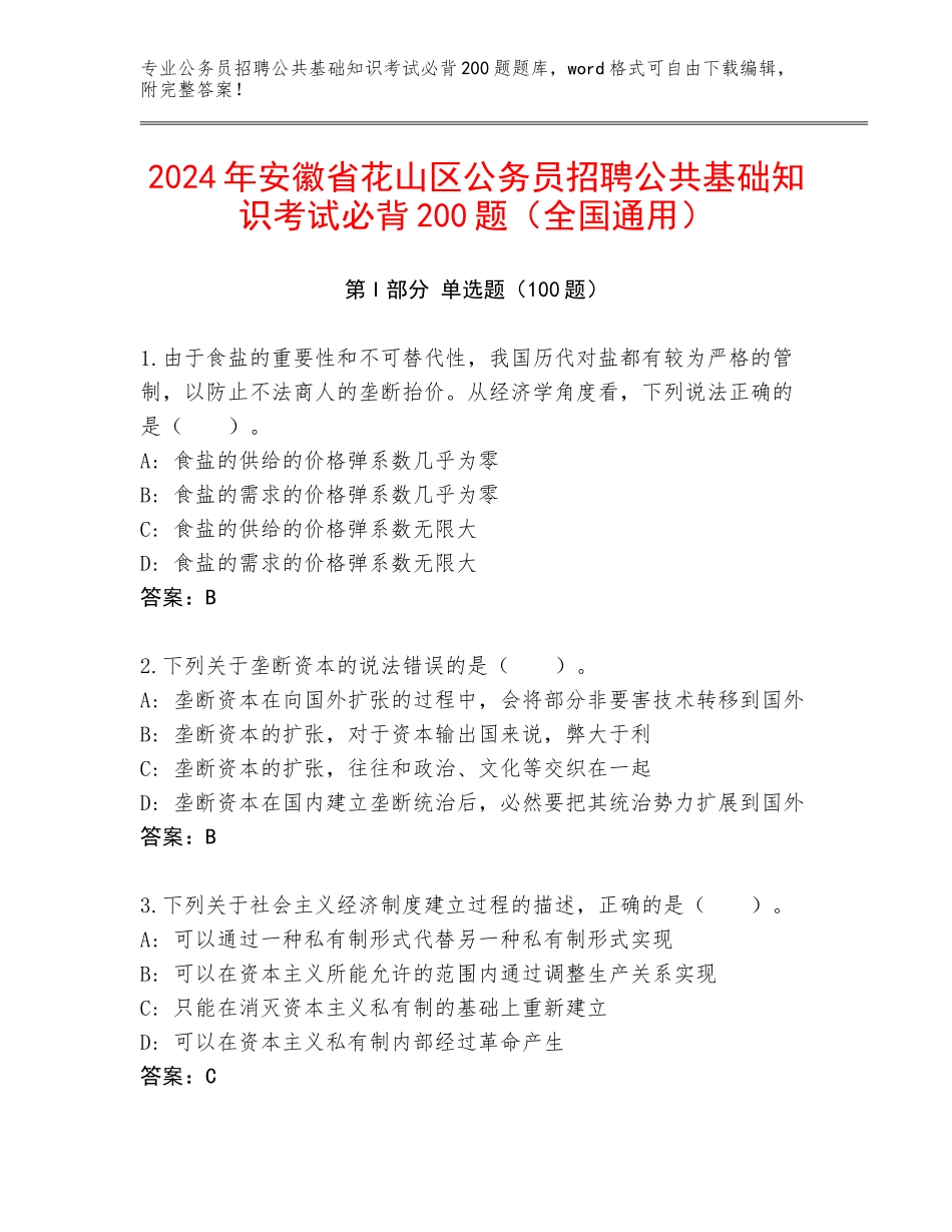 2024年安徽省花山区公务员招聘公共基础知识考试必背200题（全国通用）_第1页