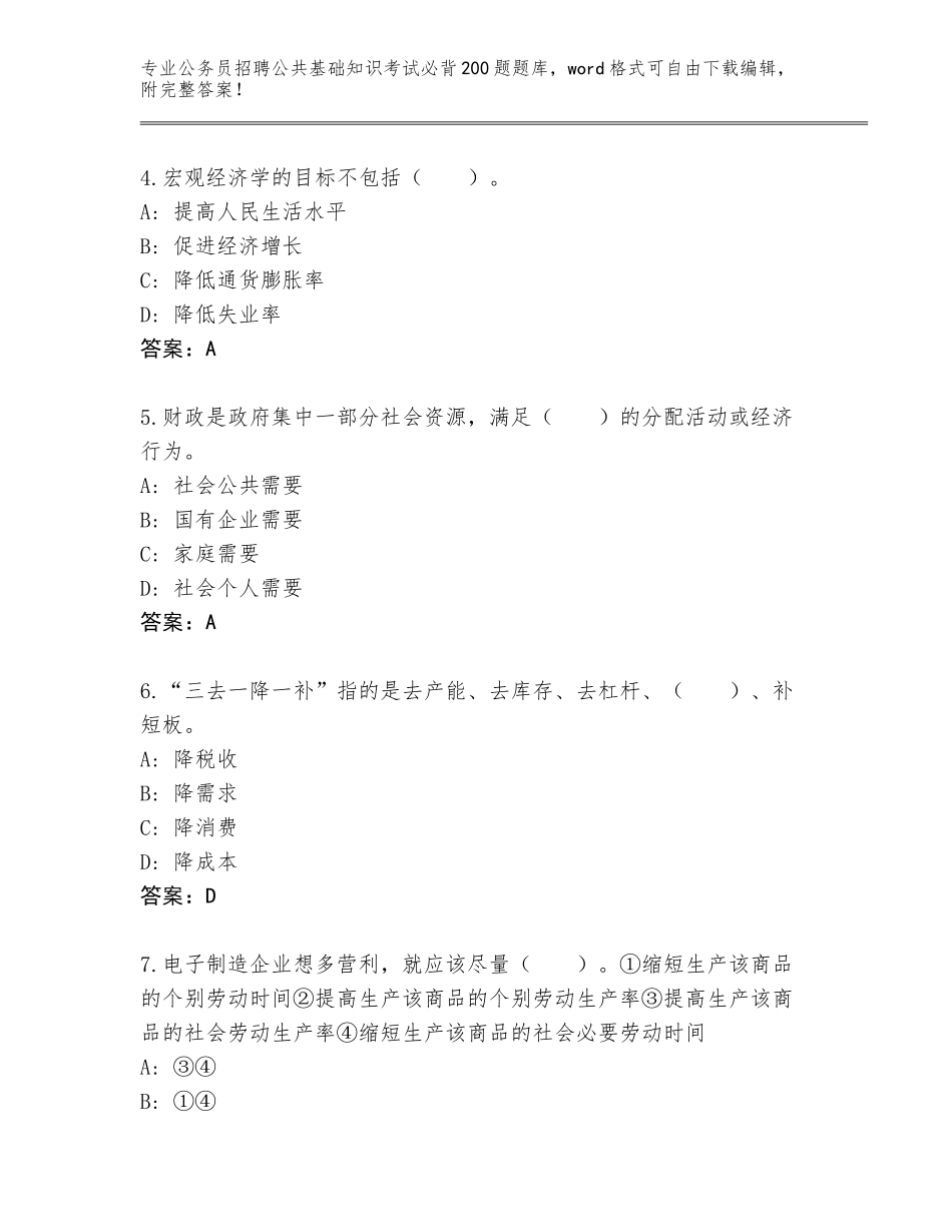 2024年安徽省花山区公务员招聘公共基础知识考试必背200题（全国通用）_第2页