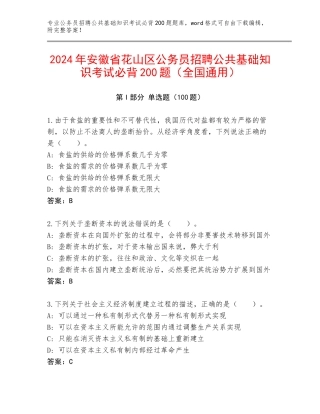 2024年安徽省花山区公务员招聘公共基础知识考试必背200题（全国通用）