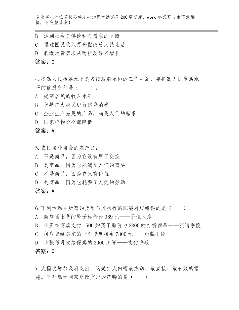 2024年安徽省淮上区事业单位招聘公共基础知识考试必刷200题通关秘籍题库附参考答案（B卷）_第2页