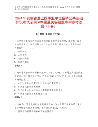 2024年安徽省淮上区事业单位招聘公共基础知识考试必刷200题通关秘籍题库附参考答案（B卷）