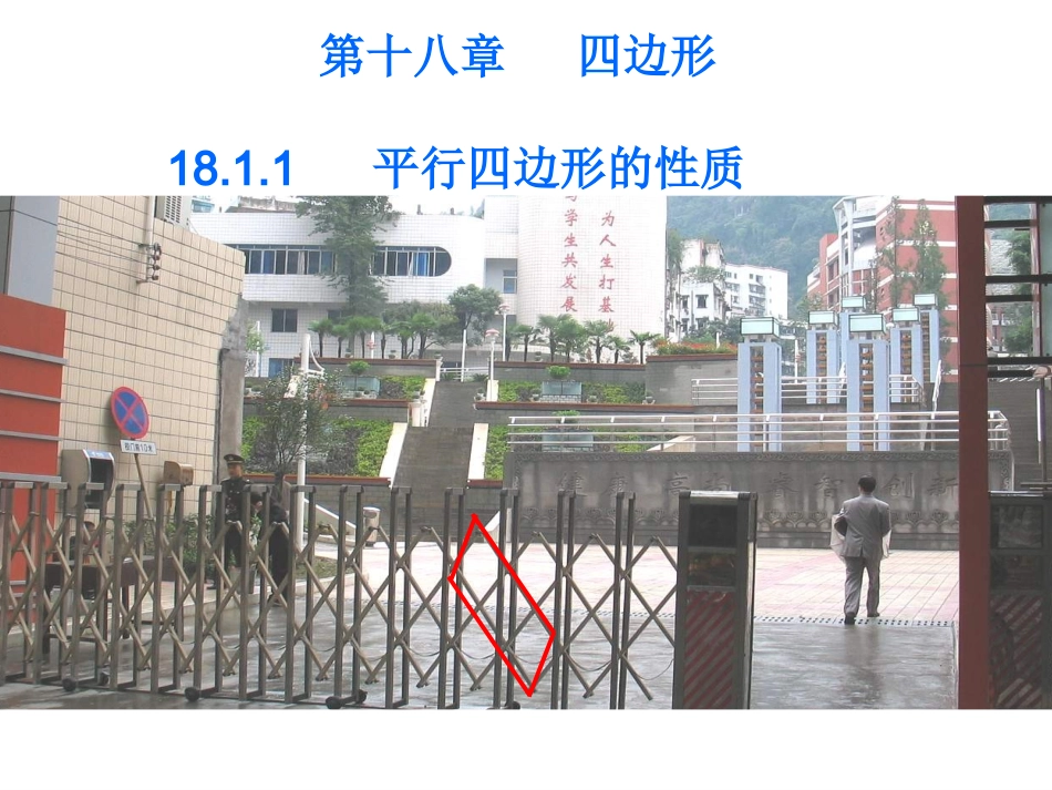 八年级数学18.1.1第一课时：平行四边形的性质-课件动画演示课件新人教版_第2页