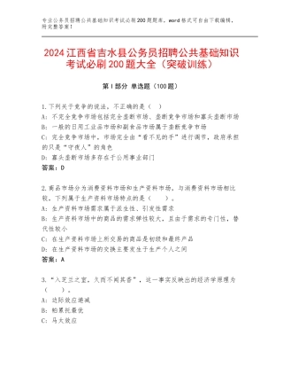 2024江西省吉水县公务员招聘公共基础知识考试必刷200题大全（突破训练）