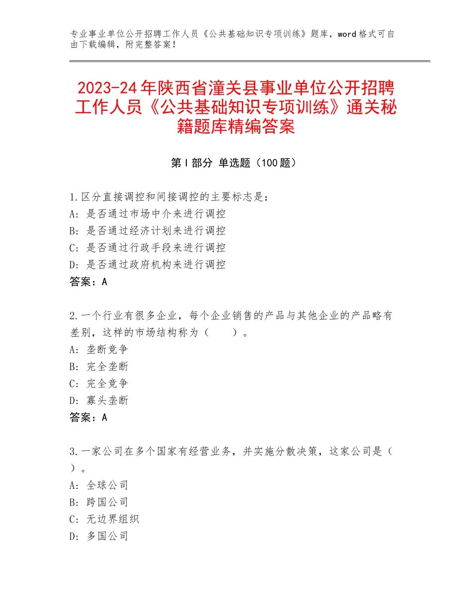 2023-24年陕西省潼关县事业单位公开招聘工作人员《公共基础知识专项训练》通关秘籍题库精编答案_第1页