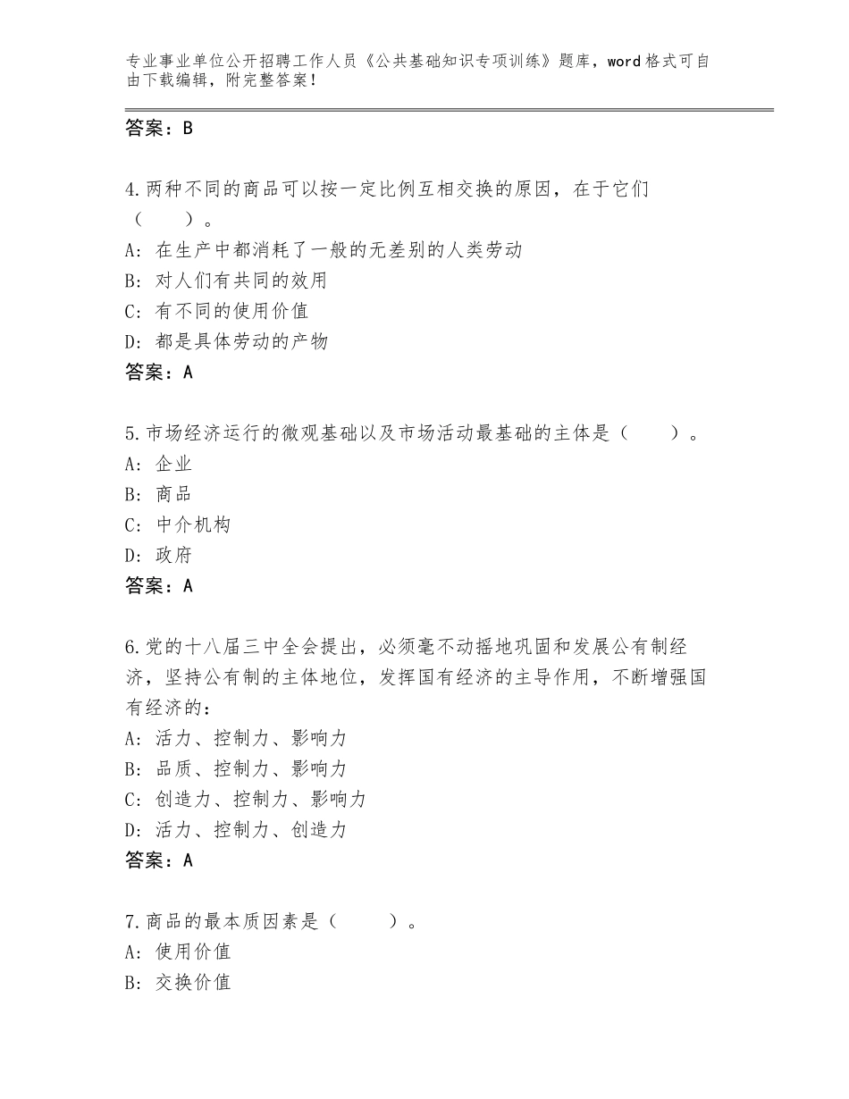 2023-24年陕西省潼关县事业单位公开招聘工作人员《公共基础知识专项训练》通关秘籍题库精编答案_第2页