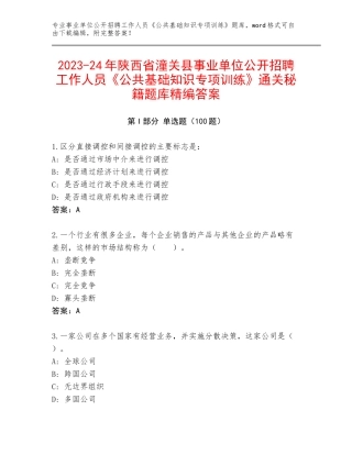 2023-24年陕西省潼关县事业单位公开招聘工作人员《公共基础知识专项训练》通关秘籍题库精编答案