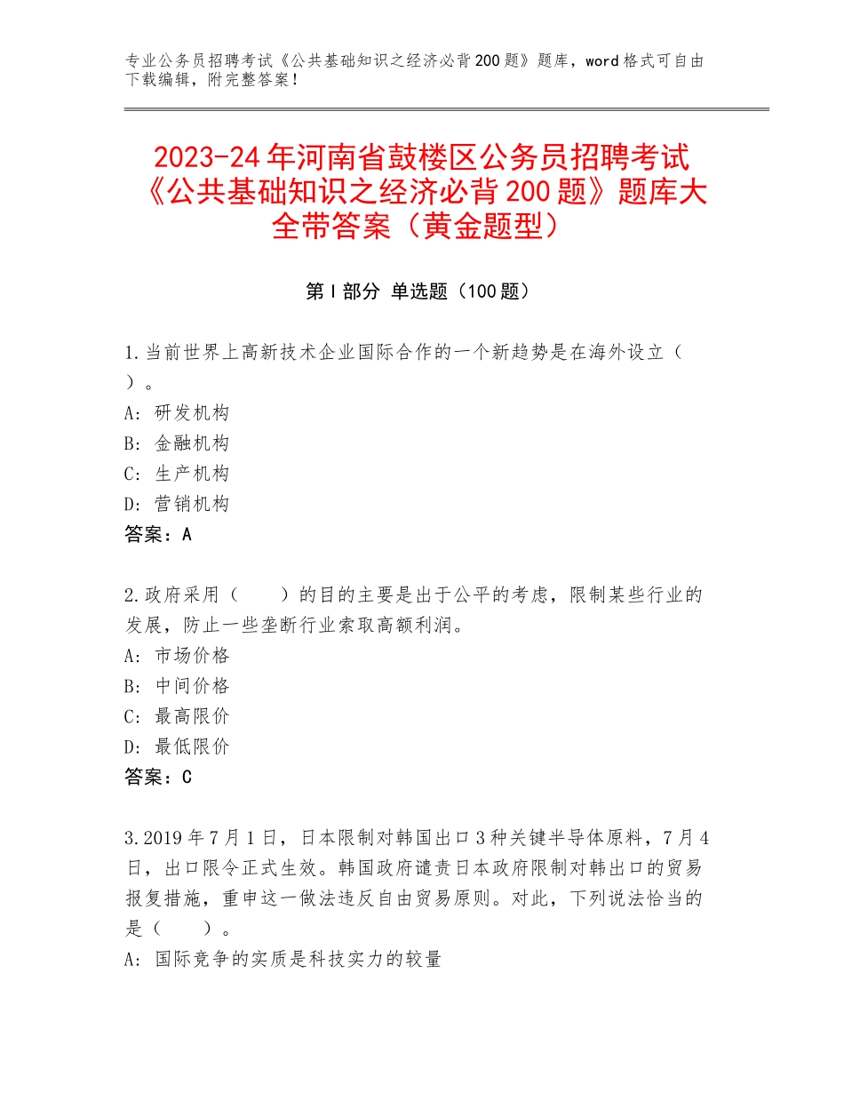 2023-24年河南省鼓楼区公务员招聘考试《公共基础知识之经济必背200题》题库大全带答案（黄金题型）_第1页
