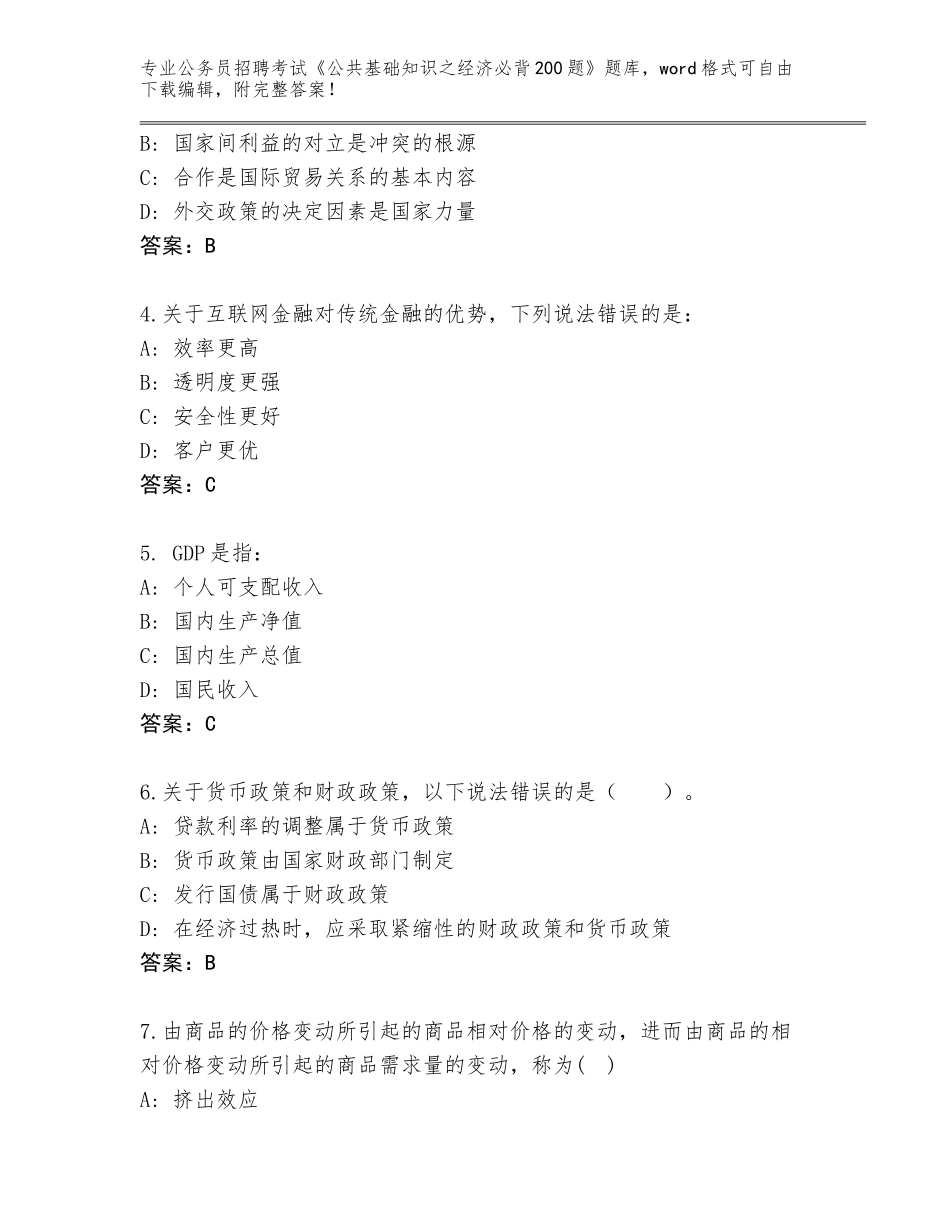 2023-24年河南省鼓楼区公务员招聘考试《公共基础知识之经济必背200题》题库大全带答案（黄金题型）_第2页