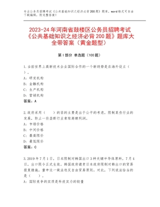 2023-24年河南省鼓楼区公务员招聘考试《公共基础知识之经济必背200题》题库大全带答案（黄金题型）