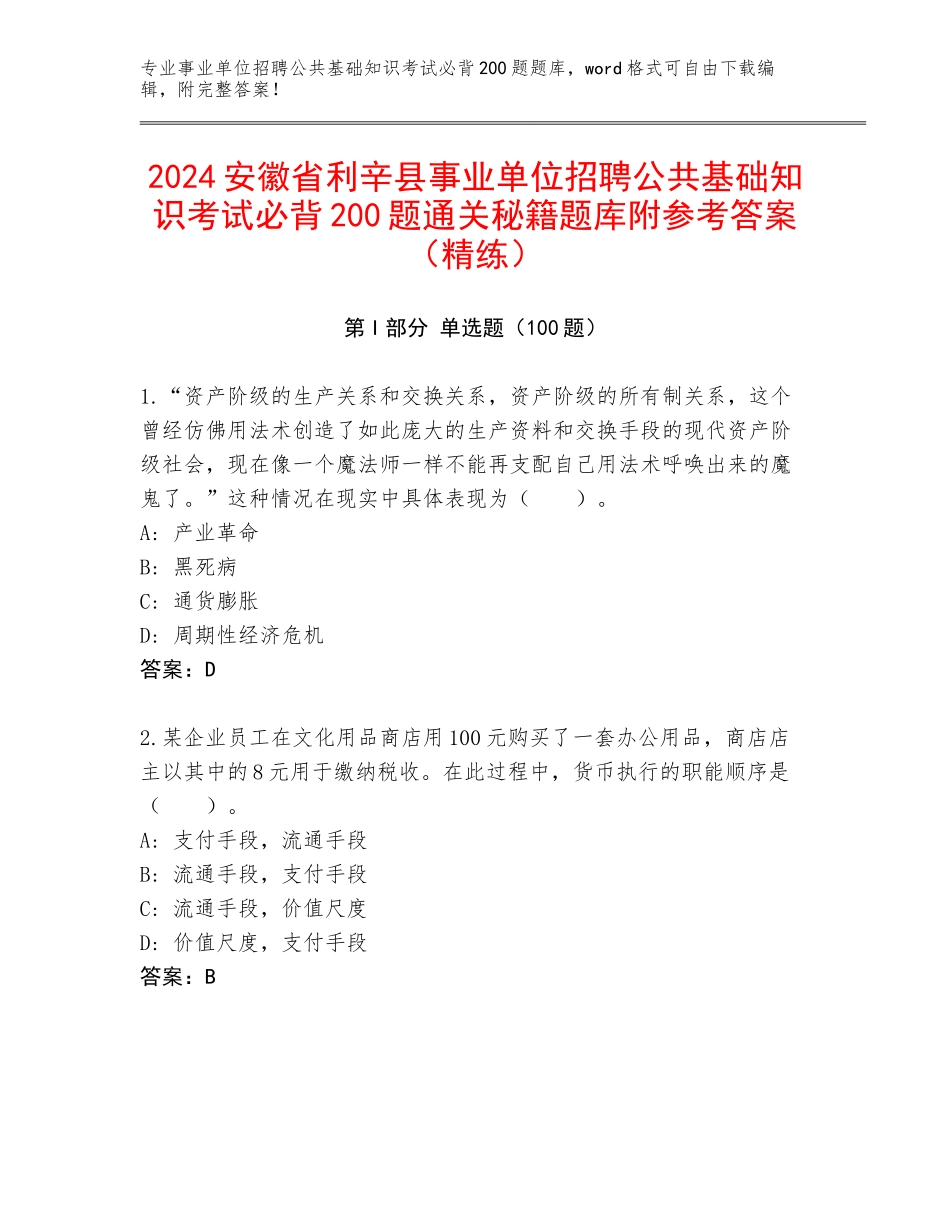 2024安徽省利辛县事业单位招聘公共基础知识考试必背200题通关秘籍题库附参考答案（精练）_第1页